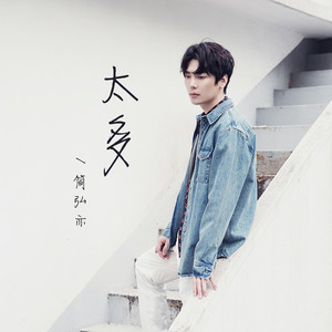 简弘亦《太多》Flac/MP3格式 无损音乐下载-无损音乐源