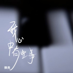 弹壳《我心中有些事》Flac/MP3格式 无损音乐下载-无损音乐源