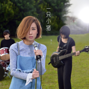 泳儿《一只小猪》Flac/MP3格式 无损音乐下载-无损音乐源