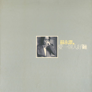 苏永康《忘了怎么说爱你》Flac/MP3格式 无损音乐下载-无损音乐源