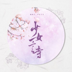 黄诗扶《元夜》Flac/MP3格式 无损音乐下载-无损音乐源