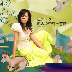 江美琪《芥末不辣》Flac/MP3格式 无损音乐下载-无损音乐源