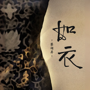 蔡翊昇《如衣》Flac/MP3格式 无损音乐下载-无损音乐源