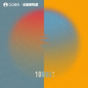 饭卡《10001次日落》Flac/MP3格式 无损音乐下载-无损音乐源