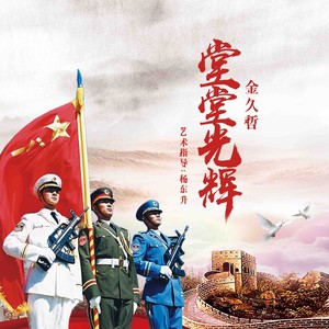 金久哲《堂堂光辉》Flac/MP3格式 无损音乐下载-无损音乐源