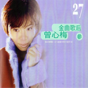 曾心梅《酒是舞伴你是生命》Flac/MP3格式 无损音乐下载-无损音乐源