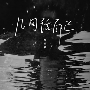 苏星婕《几句话而已》Flac/MP3格式 无损音乐下载-无损音乐源