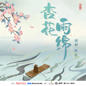 队长《杏花雨绵》Flac/MP3格式 无损音乐下载-无损音乐源