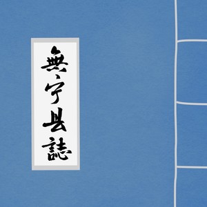 少司命《小司赌坊》Flac/MP3格式 无损音乐下载-无损音乐源