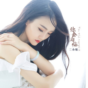 二小姐《你会后悔》Flac/MP3格式 无损音乐下载-无损音乐源