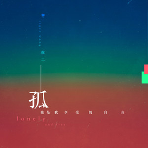 虎二《孤独是我享受的自由》Flac/MP3格式 无损音乐下载-无损音乐源