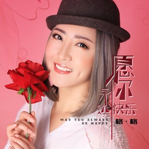 格格《愿你永远快乐》Flac/MP3格式 无损音乐下载-无损音乐源