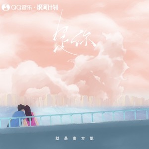 就是南方凯《是你》Flac/MP3格式 无损音乐下载-无损音乐源