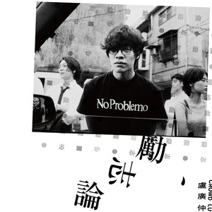 卢广仲《雨时多云偶阵晴》Flac/MP3格式 无损音乐下载-无损音乐源