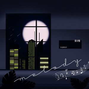 徐且慢《Melody》Flac/MP3格式 无损音乐下载-无损音乐源