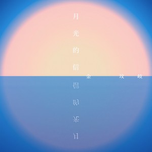 金玟岐《月光的信》Flac/MP3格式 无损音乐下载-无损音乐源