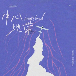 刘大拿《中心地带》Flac/MP3格式 无损音乐下载-无损音乐源