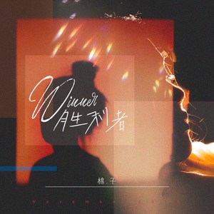 棉子《胜利者》Flac/MP3格式 无损音乐下载-无损音乐源