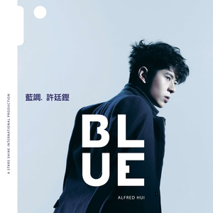 许廷铿《算了吧》Flac/MP3格式 无损音乐下载-无损音乐源