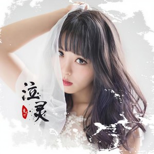 童可可《泣灵》Flac/MP3格式 无损音乐下载-无损音乐源