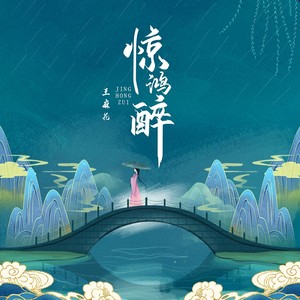 王麻花《惊鸿醉》Flac/MP3格式 无损音乐下载-无损音乐源