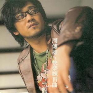 周传雄《最后慢舞》Flac/MP3格式 无损音乐下载-无损音乐源