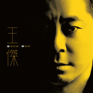 王杰《黯然离别》Flac/MP3格式 无损音乐下载-无损音乐源