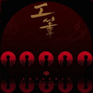 Awaken-F《工笔》Flac/MP3格式 无损音乐下载-无损音乐源