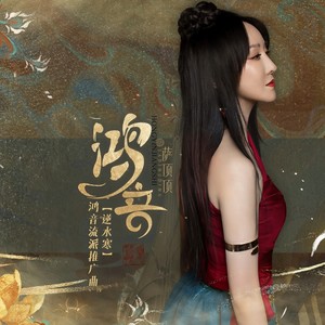 萨顶顶《鸿音》Flac/MP3格式 无损音乐下载-无损音乐源