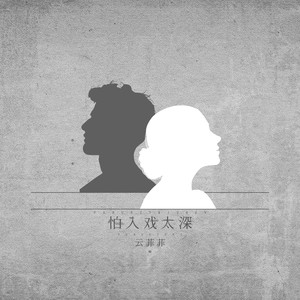云菲菲《怕入戏太深》Flac/MP3格式 无损音乐下载-无损音乐源