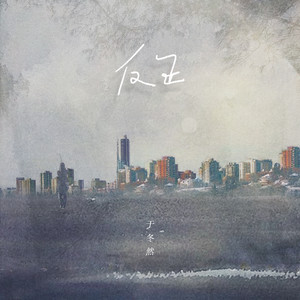 于冬然《反正》Flac/MP3格式 无损音乐下载-无损音乐源