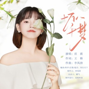 琪琪《十万八千梦》Flac/MP3格式 无损音乐下载-无损音乐源
