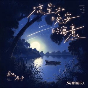 赵希予《流星和晚安的寓意》Flac/MP3格式 无损音乐下载-无损音乐源