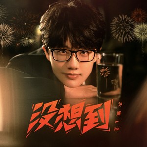 许嵩《没想到》Flac/MP3格式 无损音乐下载-无损音乐源