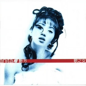 梅艳芳《歌之女》Flac/MP3格式 无损音乐下载-无损音乐源