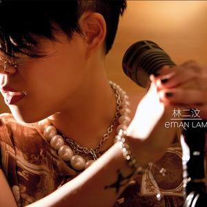 林二汶《微醺》Flac/MP3格式 无损音乐下载-无损音乐源