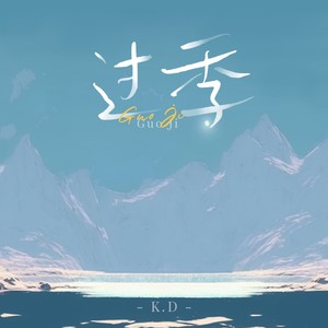 K.D《过季》Flac/MP3格式 无损音乐下载-无损音乐源