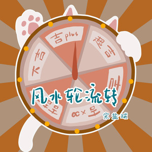 宋盐球《风水轮流转》Flac/MP3格式 无损音乐下载-无损音乐源