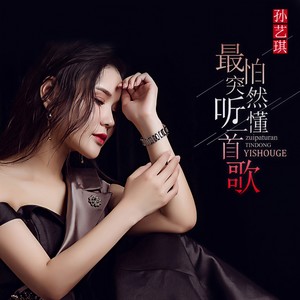 孙艺琪《最怕突然听懂一首歌》Flac/MP3格式 无损音乐下载-无损音乐源