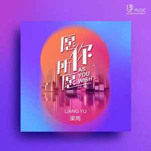 梁雨《愿你所愿》Flac/MP3格式 无损音乐下载-无损音乐源