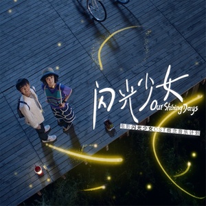 徐佳莹《因爱闪光》Flac/MP3格式 无损音乐下载-无损音乐源