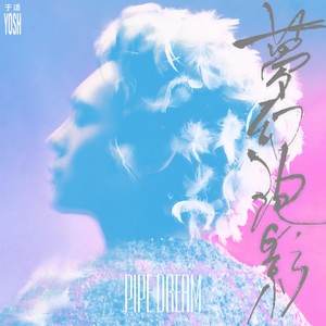 于适《梦幻泡影》Flac/MP3格式 无损音乐下载-无损音乐源