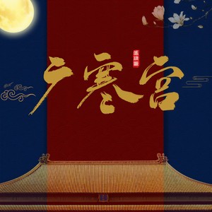 张津涤《广寒宫》Flac/MP3格式 无损音乐下载-无损音乐源