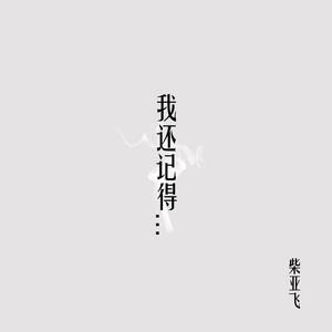 柴亚飞《我还记得》Flac/MP3格式 无损音乐下载-无损音乐源
