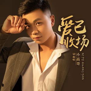 小高哥《爱已收场》Flac/MP3格式 无损音乐下载-无损音乐源