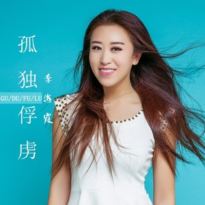 李海霞《孤独俘虏》Flac/MP3格式 无损音乐下载-无损音乐源