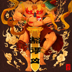 GAI周延《豁得凶》Flac/MP3格式 无损音乐下载-无损音乐源