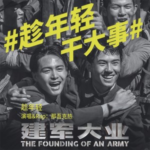 那吾克热-NW《趁年轻》Flac/MP3格式 无损音乐下载-无损音乐源