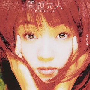 陈慧娴《拉锯》Flac/MP3格式 无损音乐下载-无损音乐源