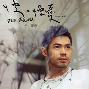 余宪忠《等待是爱情的一种方式》Flac/MP3格式 无损音乐下载-无损音乐源